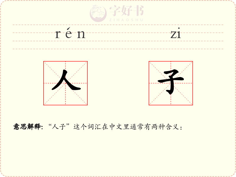 人子
