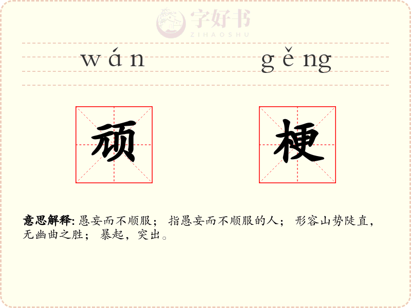 顽梗