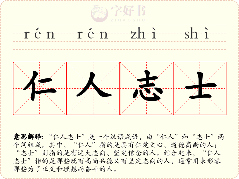 仁人志士