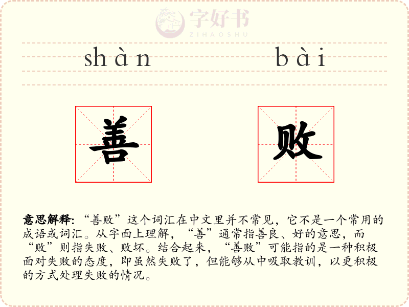善败