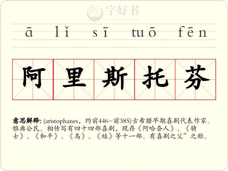 阿里斯托芬