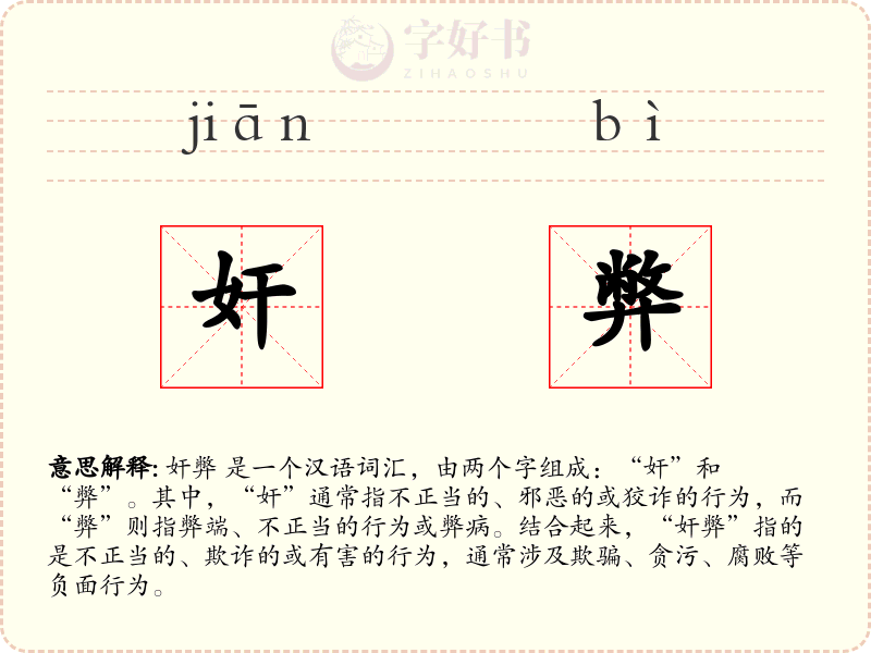 奸弊
