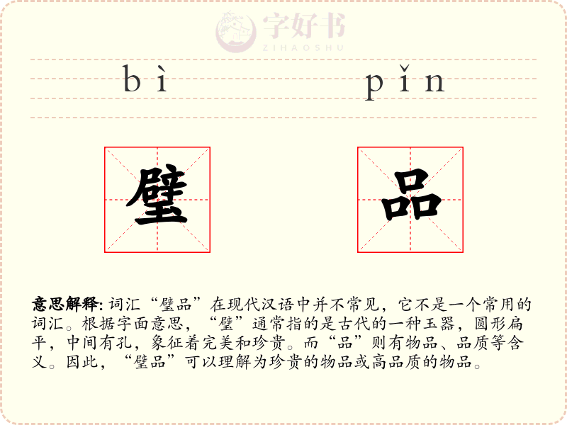 璧品