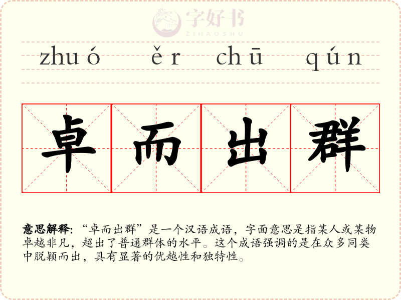 卓而出群
