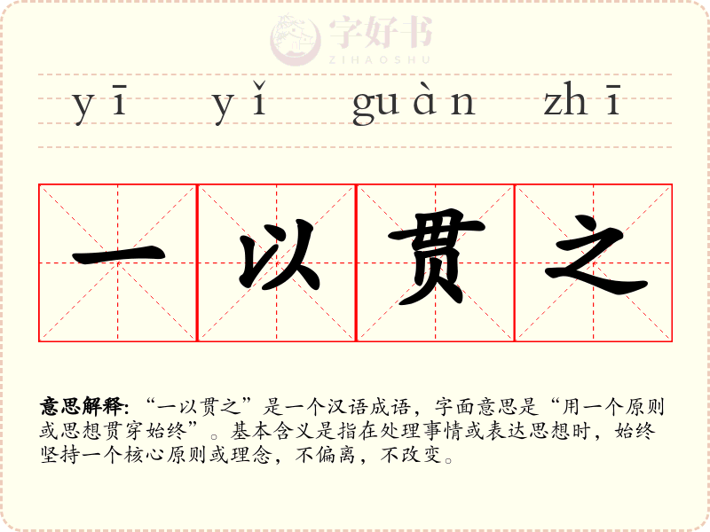一以贯之