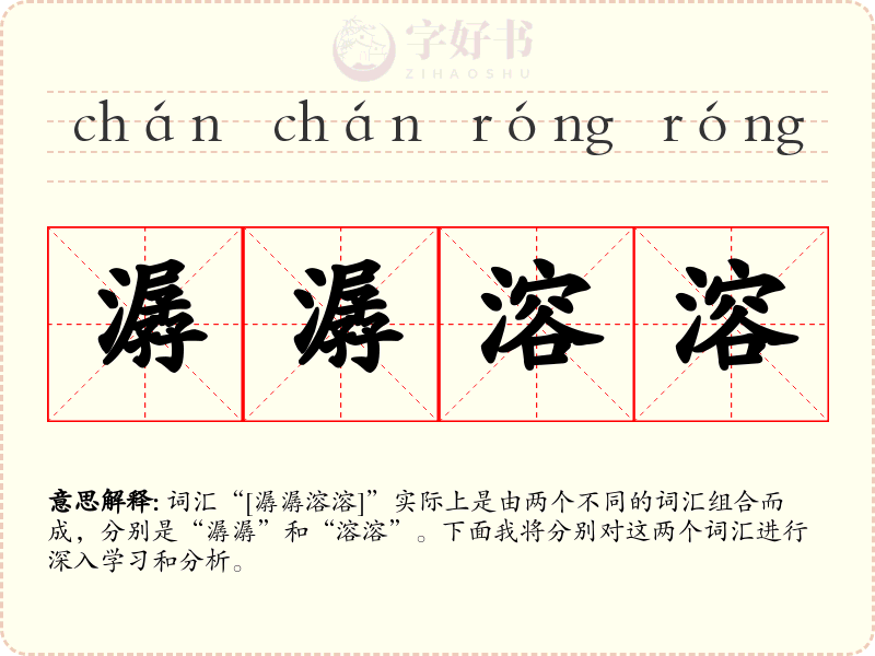 潺潺溶溶