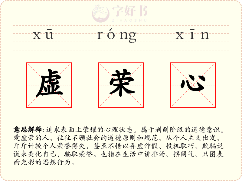 虚荣心