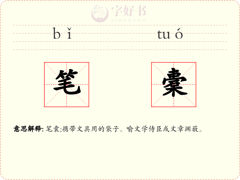 笔橐