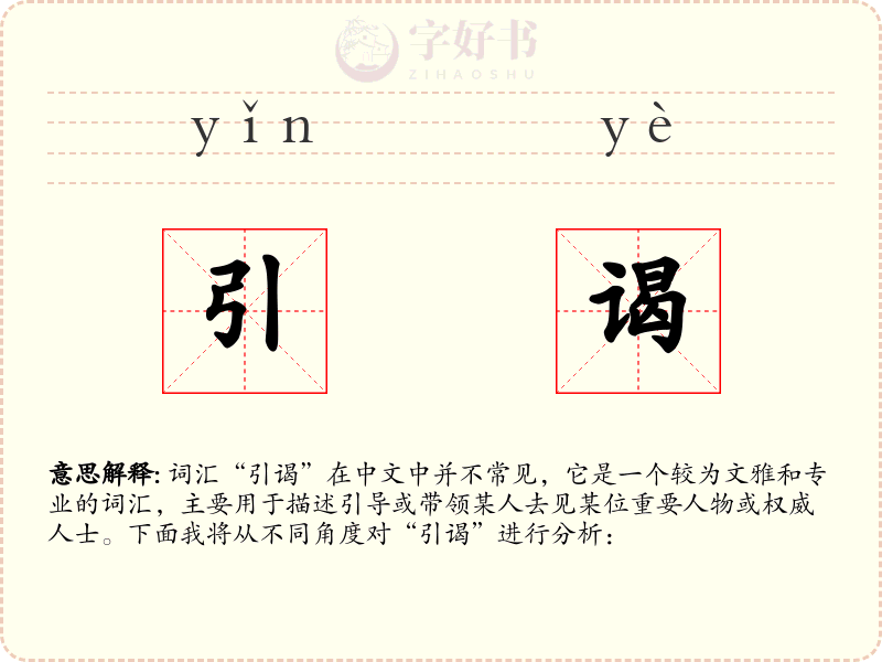 引谒