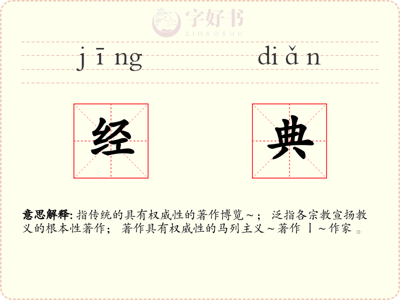 经典