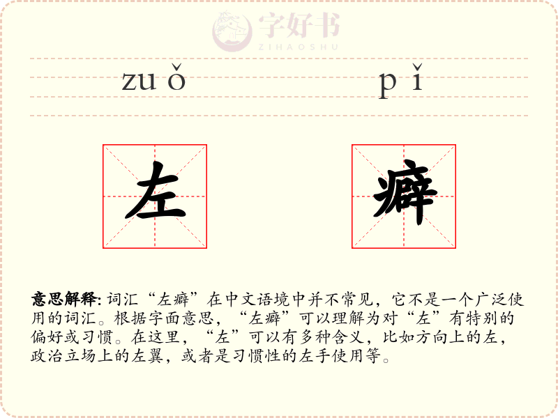 左癖