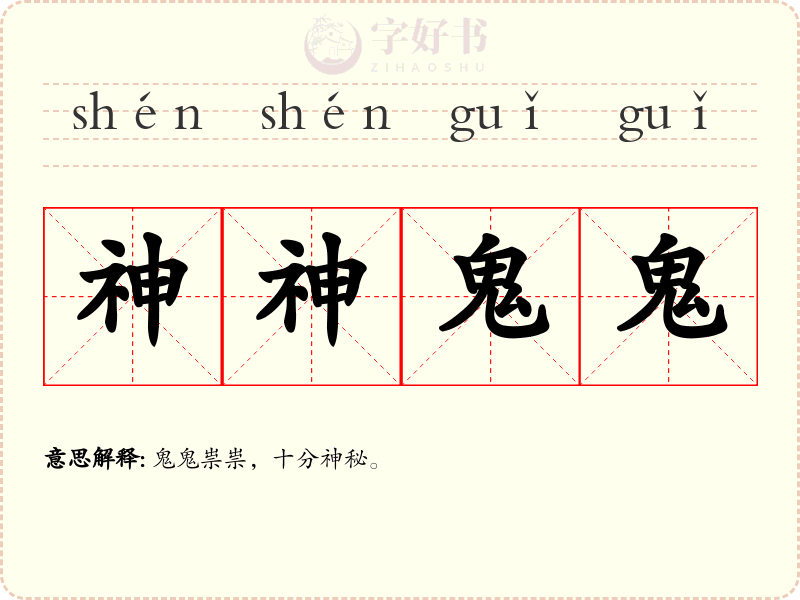 神神鬼鬼