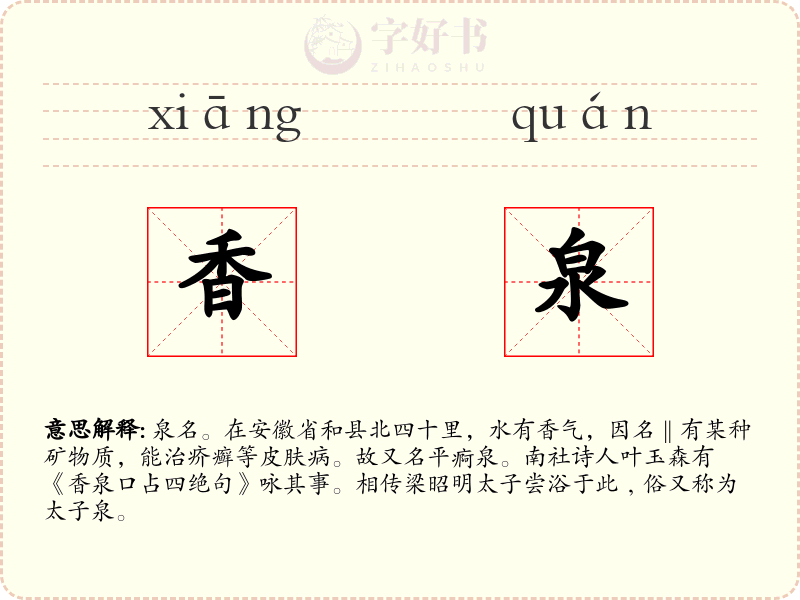 香泉