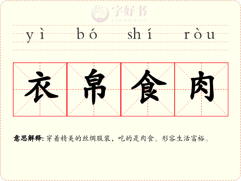 衣帛食肉