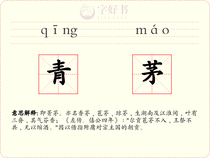 青茅