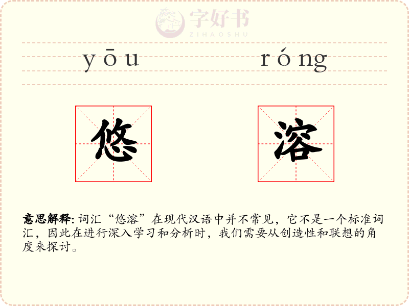 悠溶