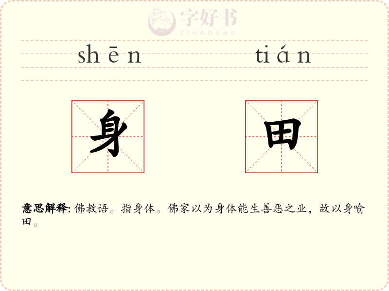 身田