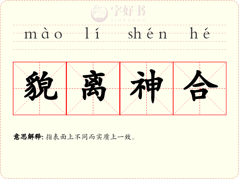 貌离神合