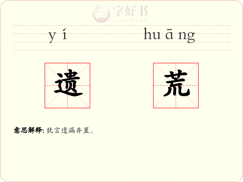 遗荒