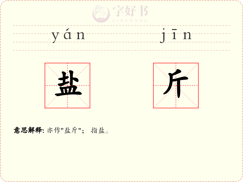 盐斤