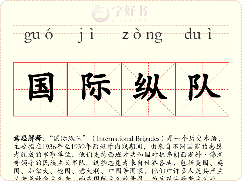 国际纵队