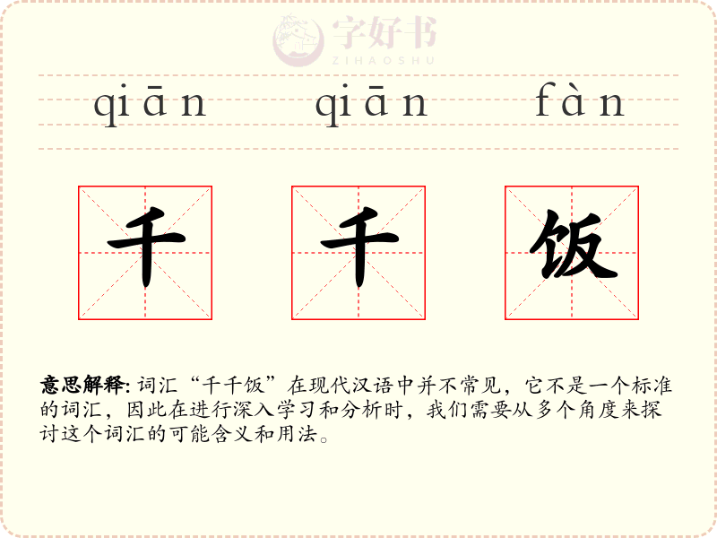 千千饭