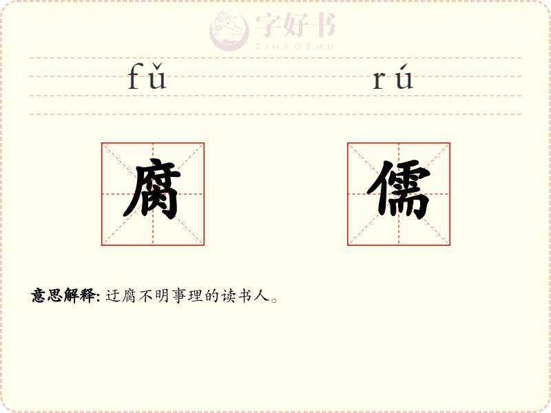 腐儒