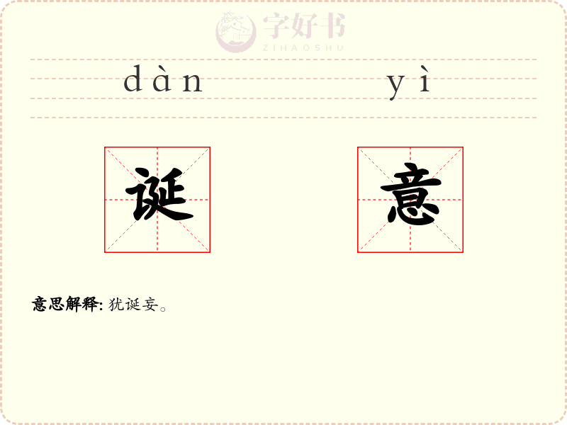 诞意