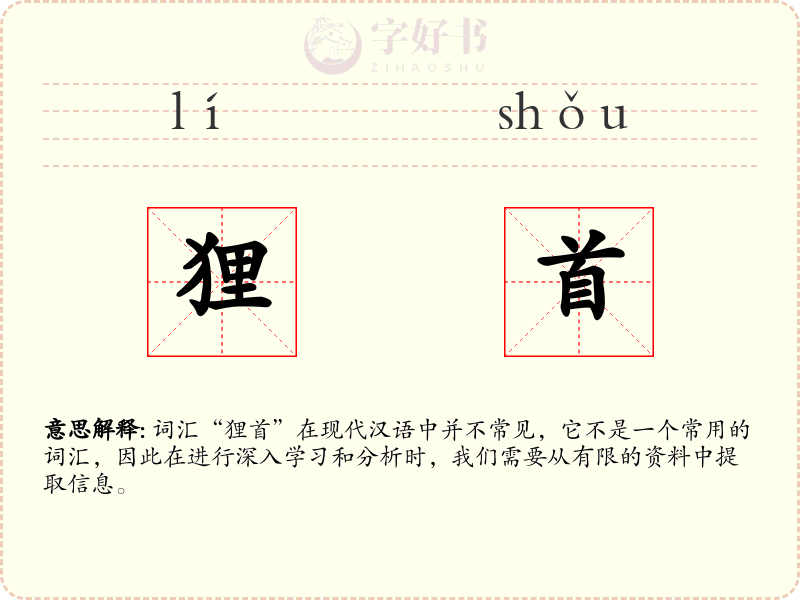 狸首