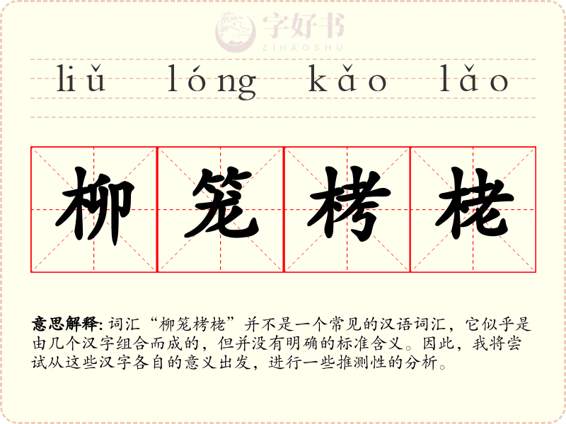柳笼栲栳