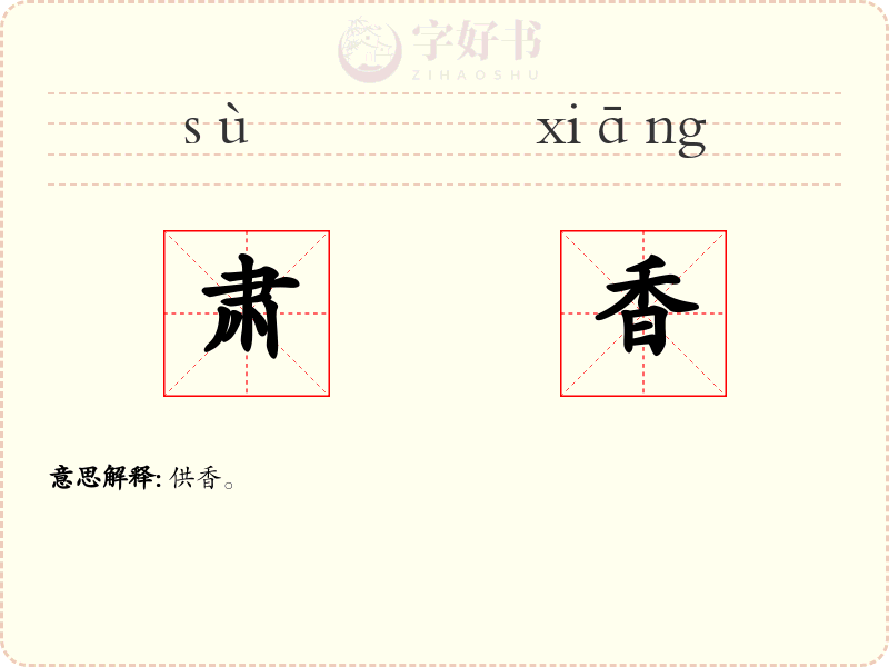肃香