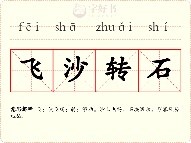 飞沙转石