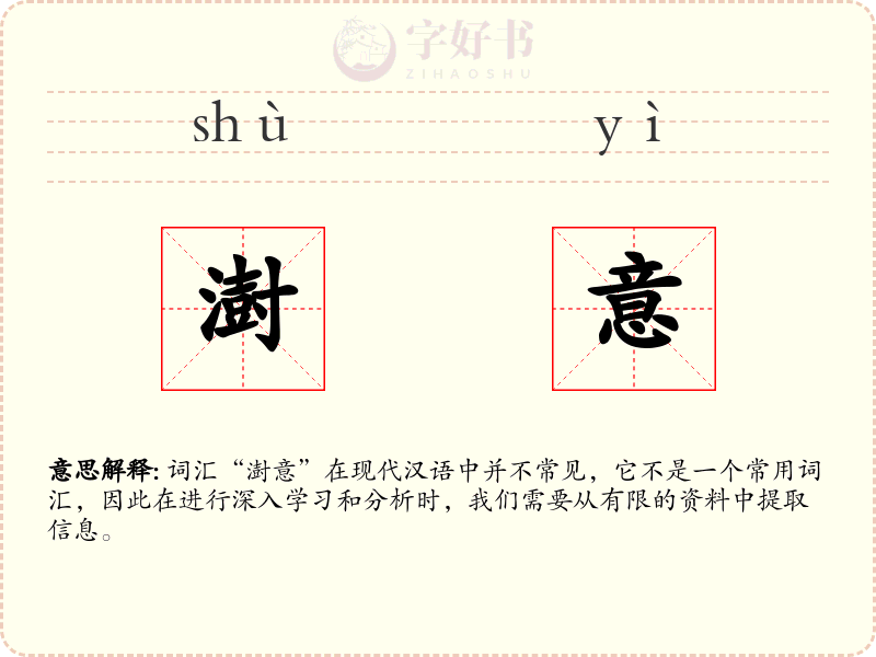 澍意