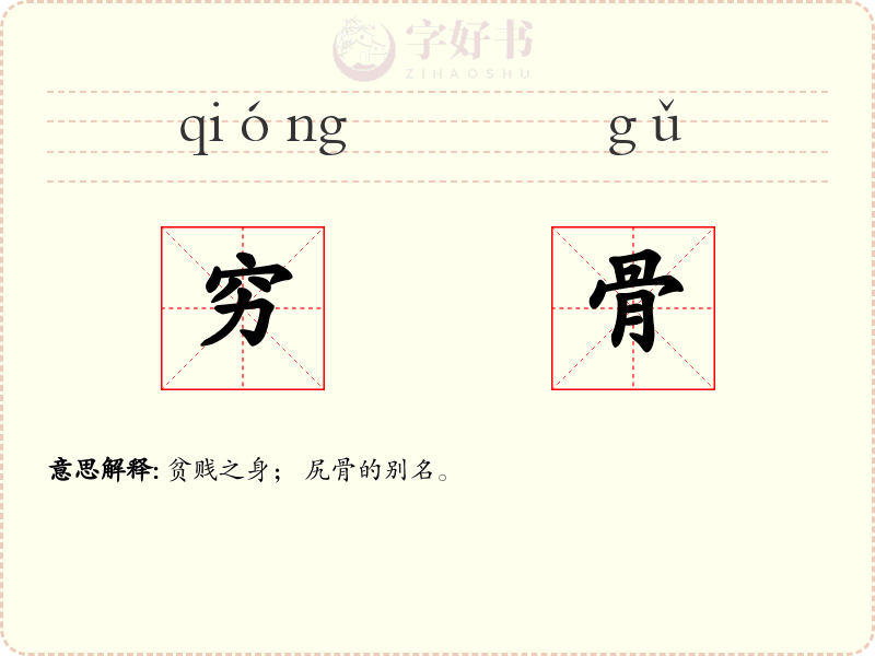 穷骨