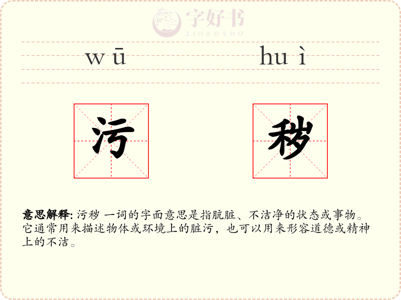污秽