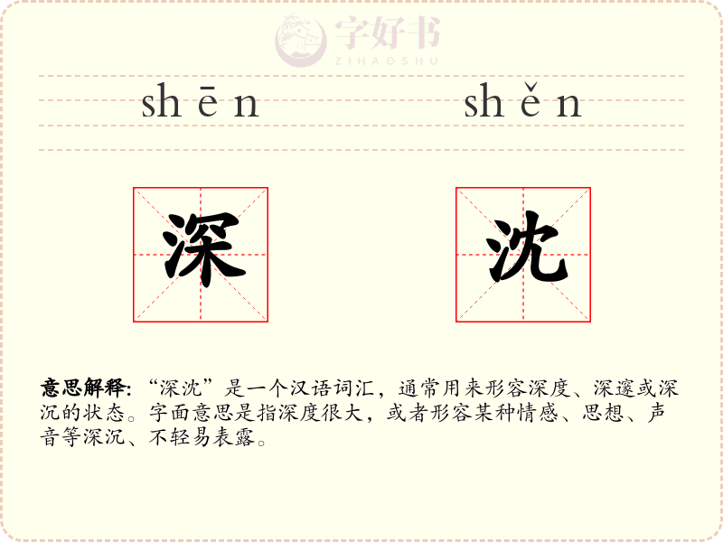 深沈