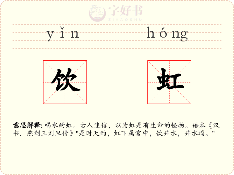 饮虹