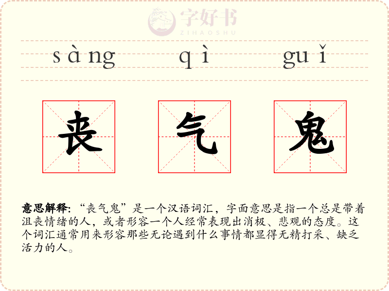 丧气鬼