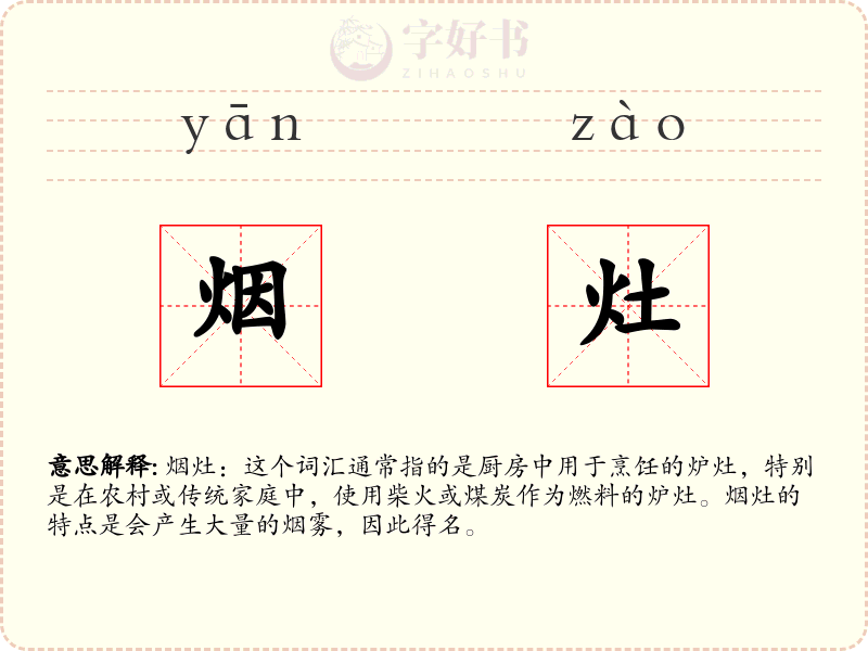 烟灶