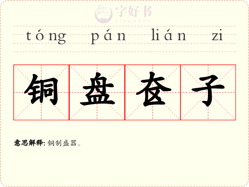 铜盘奁子
