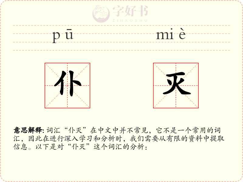 仆灭