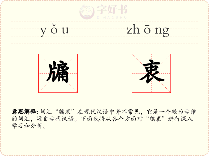 牖衷