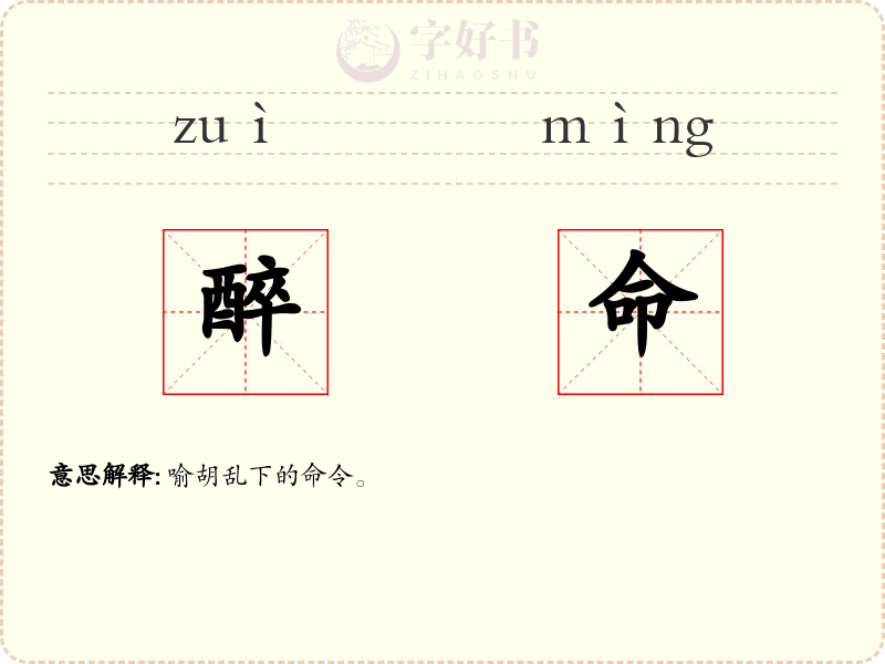 醉命