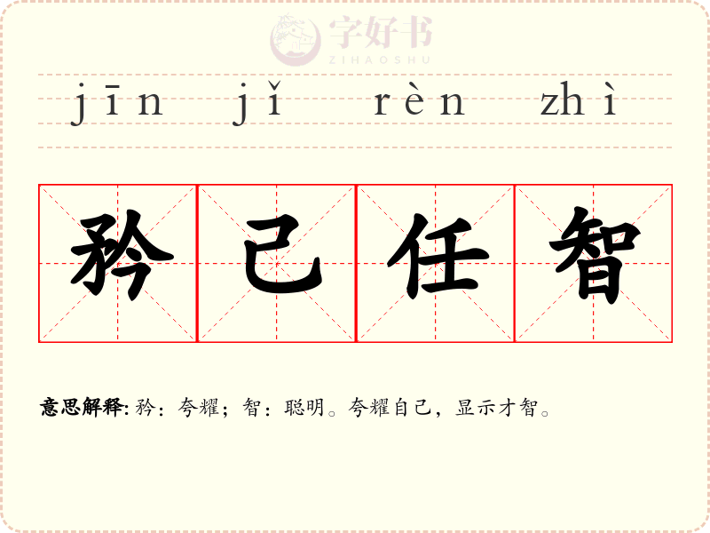 矜己任智