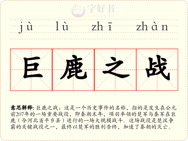 巨鹿之战