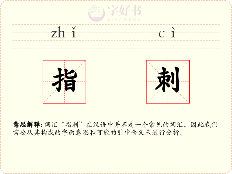 指刺