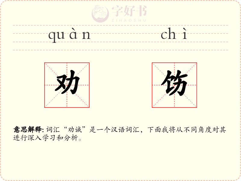 劝饬