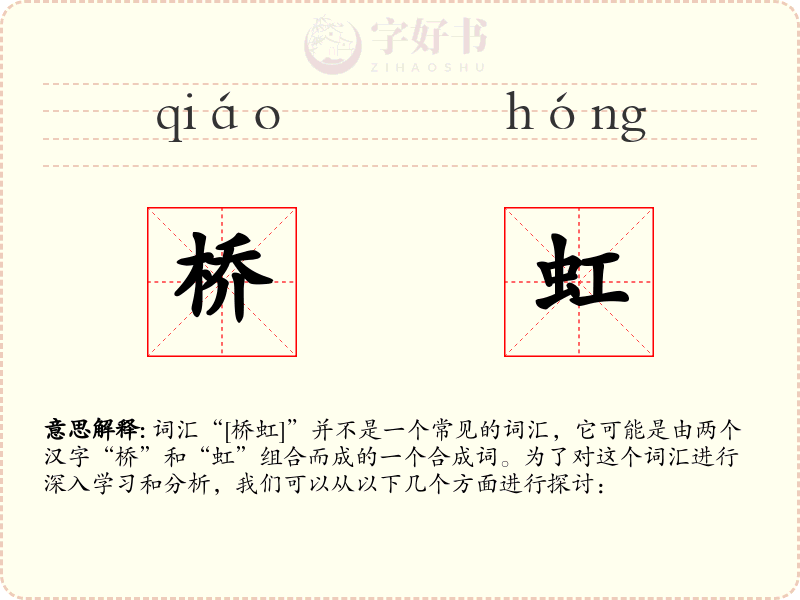 桥虹