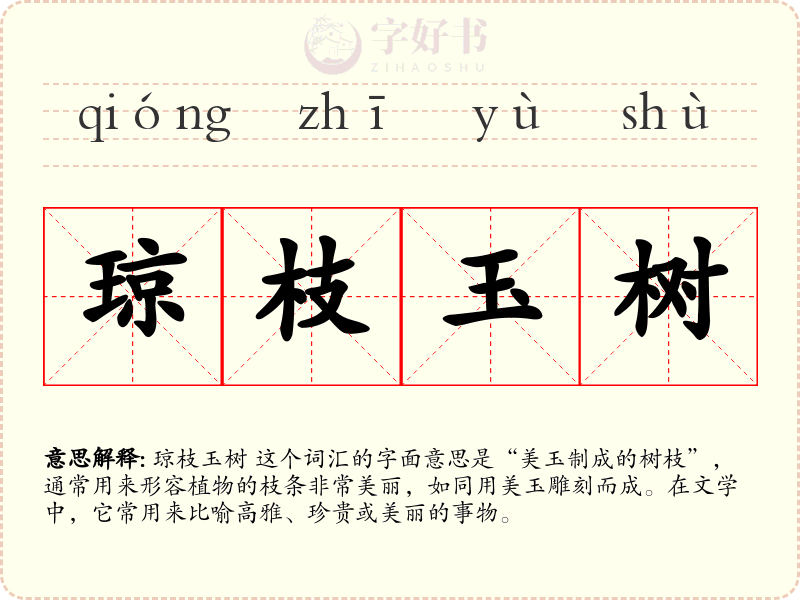 琼枝玉树