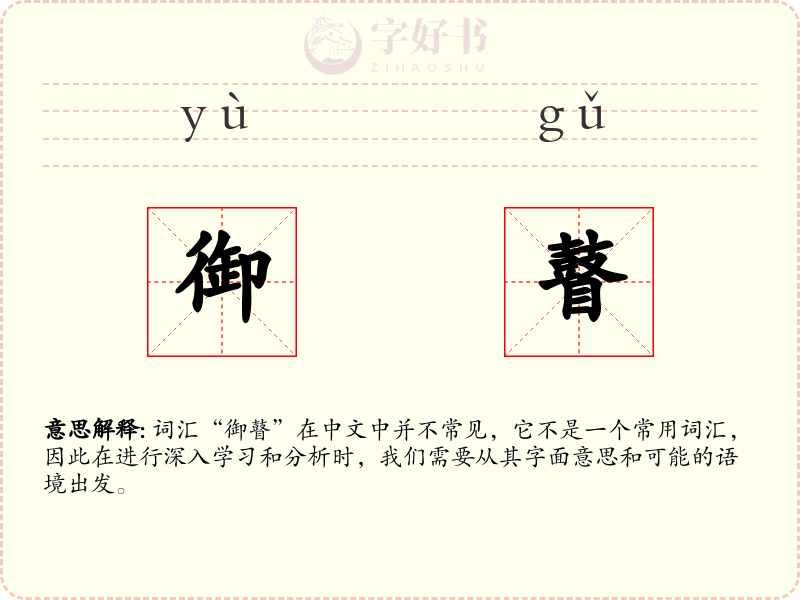 御瞽